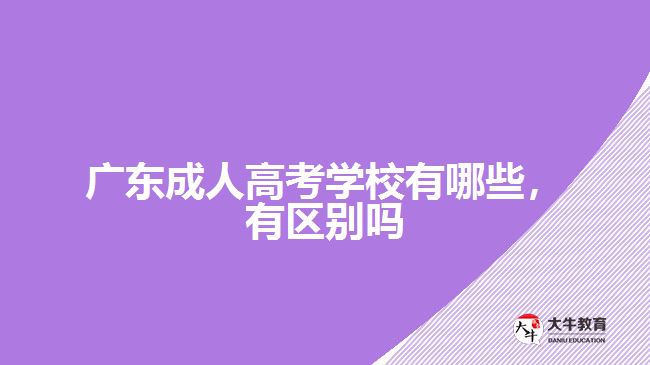 廣東成人高考學(xué)校有哪些，有區(qū)別嗎