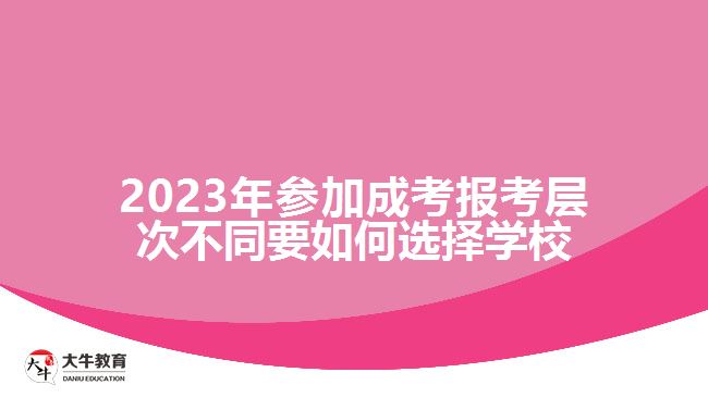 成考報(bào)考層次不同要如何選擇學(xué)校