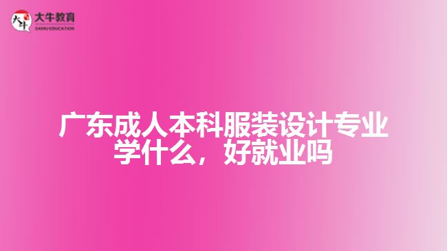 廣東成人本科服裝設計專業(yè)學什么