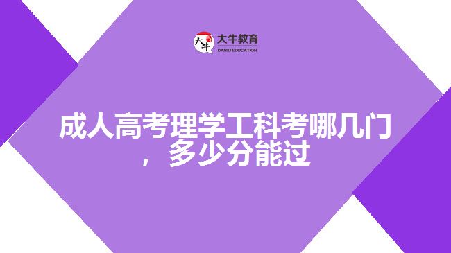 成人高考理工類考哪幾門，多少分能過