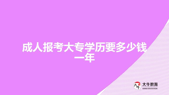 成人報考大專學(xué)歷要多少錢一年