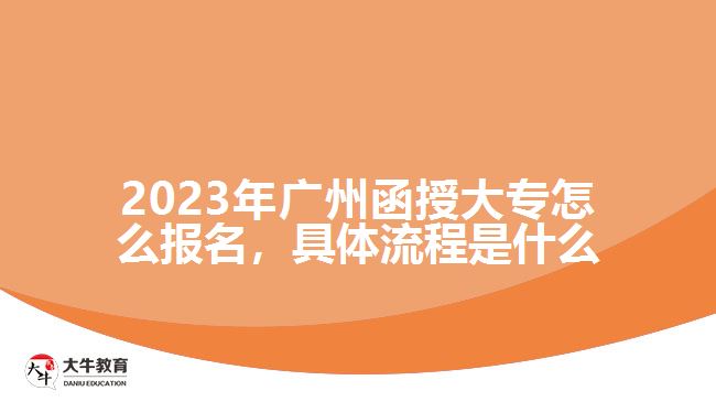 2023年廣州函授大專怎么報名