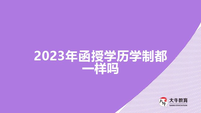 2023年函授學(xué)歷學(xué)制都一樣嗎