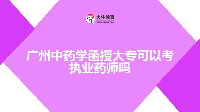 廣州中藥學(xué)函授大?？梢钥紙?zhí)業(yè)藥師嗎