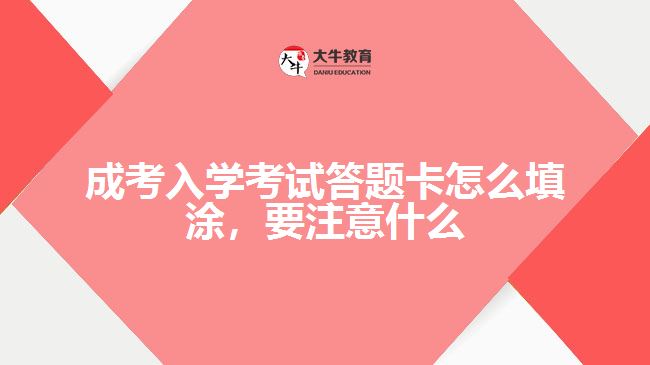 成考入學(xué)考試答題卡怎么填涂，要注意什么