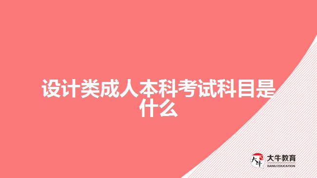 設計類成人本科考試科目是什么