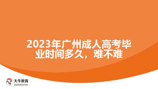 2023年廣州成人高考畢業(yè)時(shí)間多久