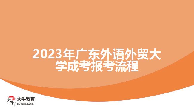 2023年廣東外語外貿(mào)大學(xué)成考報(bào)考流程