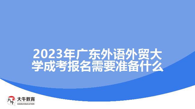 2023年廣東外語外貿(mào)大學(xué)成考報名