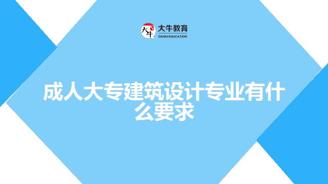 成人大專建筑設(shè)計(jì)專業(yè)有什么要求