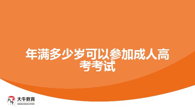 年滿(mǎn)多少歲可以參加成人高考考試