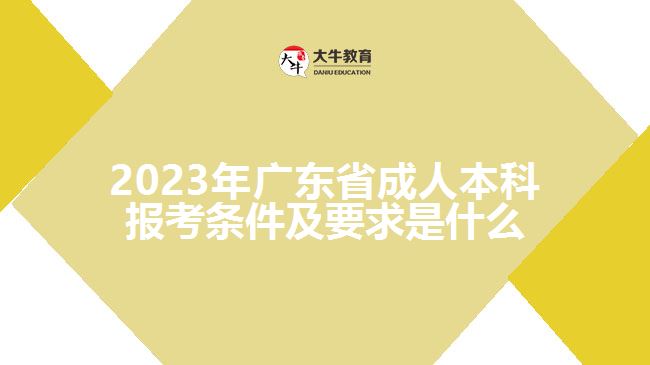 2023廣東省成人本科報考條件及要求