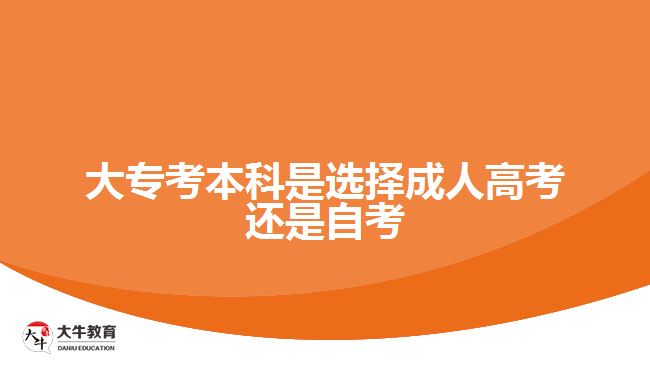 大?？急究剖沁x擇成人高考還是自考