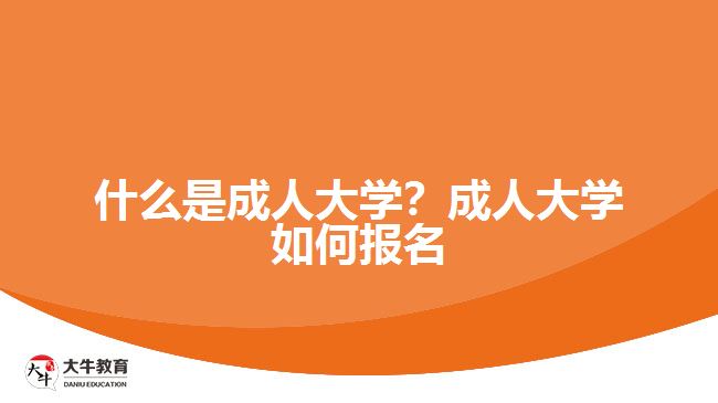 什么是成人大學？成人大學如何報名