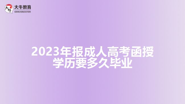 2023年報成考函授學(xué)歷要多久畢業(yè)