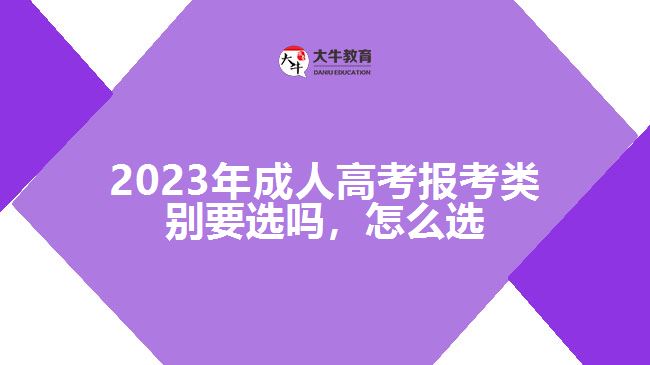 成人高考報考類別要選嗎，怎么選