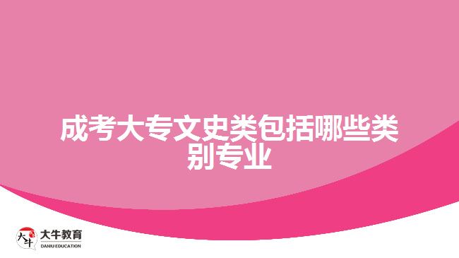 成考大專文史類包括哪些類別專業(yè)