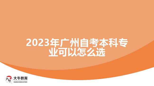 2023年廣州自考本科專業(yè)可以怎么選