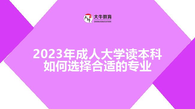 成人大學讀本科如何選擇合適的專業(yè)