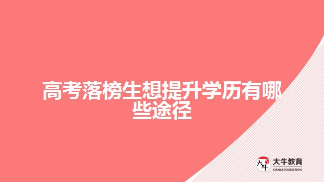 高考落榜生想提升學(xué)歷有哪些途徑