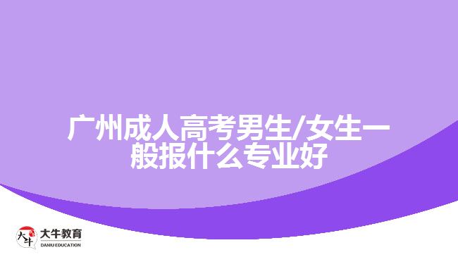 廣州成人高考男生/女生一般報(bào)什么專業(yè)好