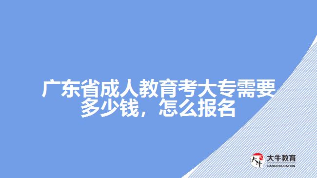 廣東省成人教育考大專需要多少錢