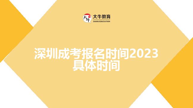 深圳成考報名時間2023具體時間