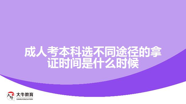 成人考本科選不同途徑的拿證時間