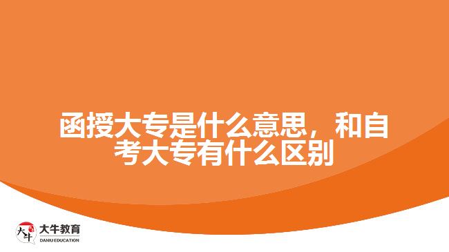 函授大專是什么意思，和自考大專有什么區(qū)別