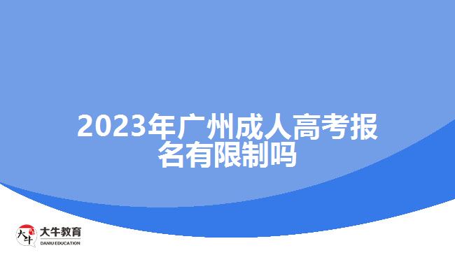 2023年廣州成人高考報名有限制嗎