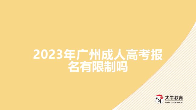 2023年廣州成人高考報名有限制嗎