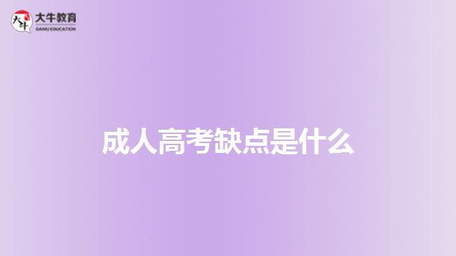 成人高考缺點是什么