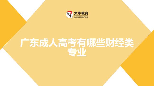 廣東成人高考有哪些財(cái)經(jīng)類專業(yè)