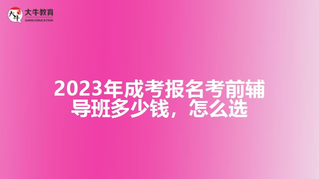 2023年成考報(bào)名考前輔導(dǎo)班多少錢，怎么選