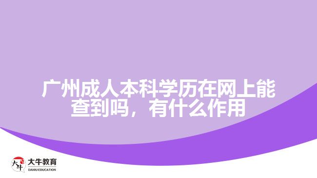 廣州成人本科學(xué)歷在網(wǎng)上能查到嗎，有什么作用