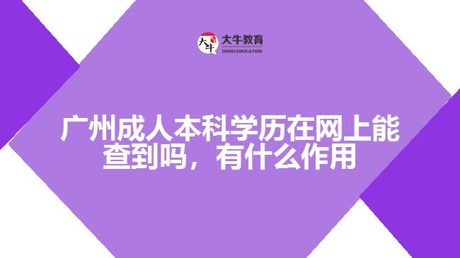 廣州成人本科學歷在網(wǎng)上能查到嗎