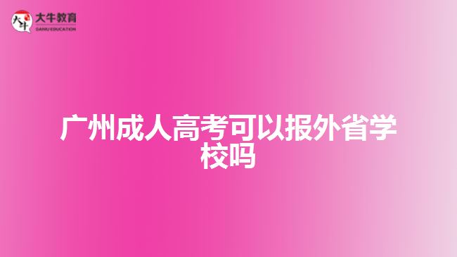 廣州成人高考可以報外省學校嗎