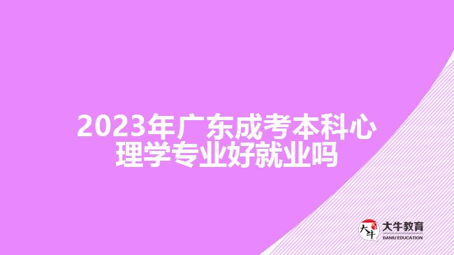 廣東成考本科心理學(xué)專業(yè)好就業(yè)嗎