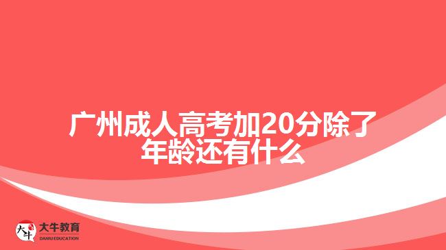 成人高考加20分除了年齡還有什么