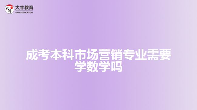 成考本科市場營銷專業(yè)需要學(xué)數(shù)學(xué)嗎