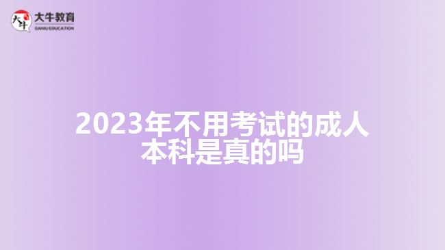 2023年不用考試的成人本科是真的嗎