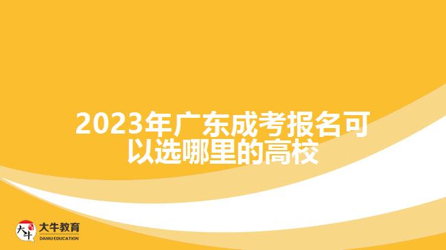 廣東成考報名可以選哪里的高校