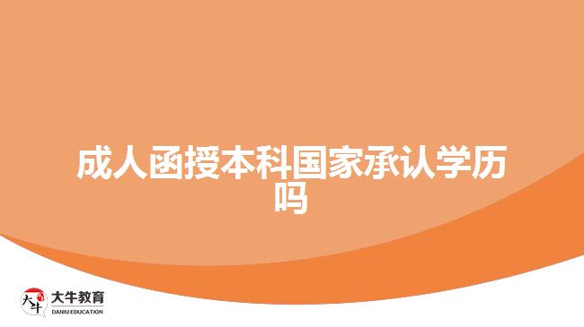 成人函授本科國家承認(rèn)學(xué)歷嗎