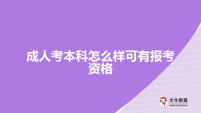 成人考本科怎么樣可有報考資格