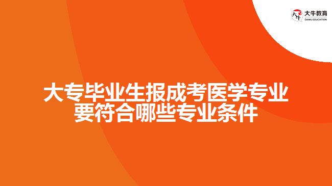 報成考醫(yī)學(xué)專業(yè)要符合哪些專業(yè)條件