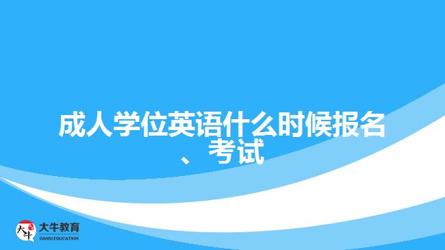 成人學(xué)位英語什么時候報名、考試