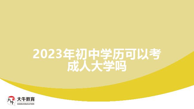 2023年初中學(xué)歷可以考成人大學(xué)嗎