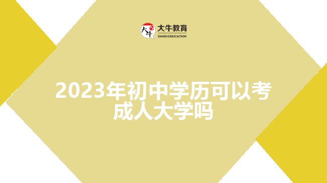 2023年初中學(xué)歷可以考成人大學(xué)嗎