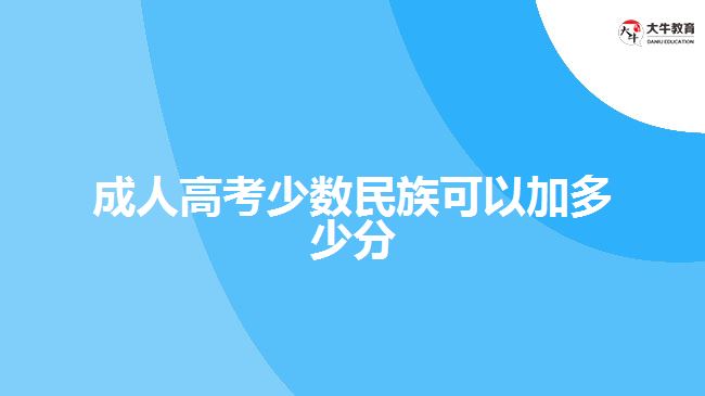 成人高考少數(shù)民族可以加多少分