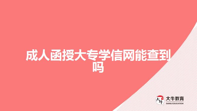 成人函授大專學信網(wǎng)能查到嗎